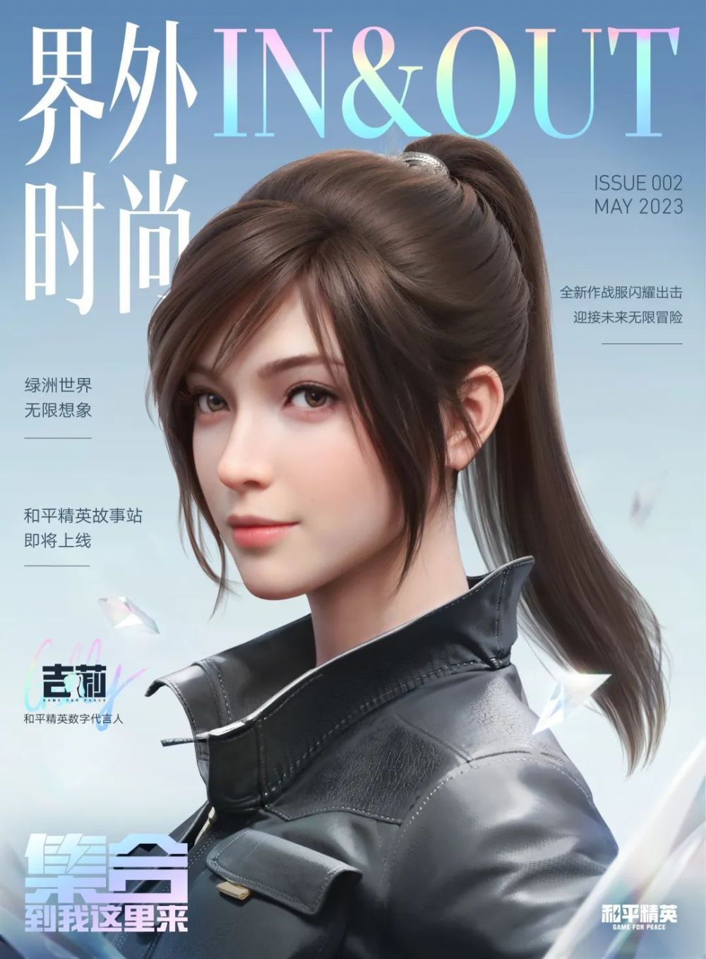 和平精英迎来四周年,《界外时尚》有幸邀请到和平精英代言人吉莉接受