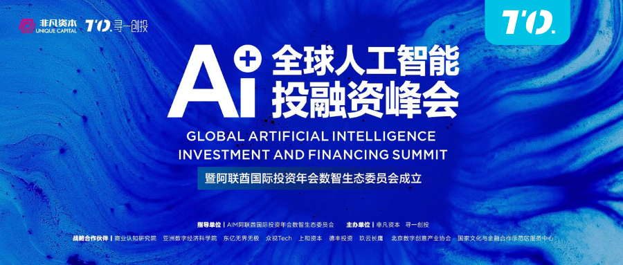 聚焦人工智能 共建数智生态：AI＋全球人工智能投融资峰会顺利举办 · 原文图片 1