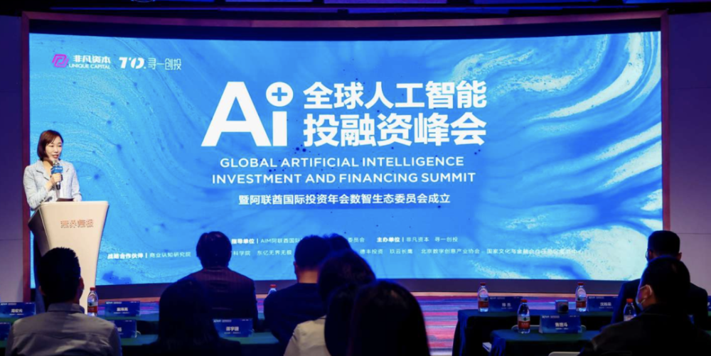聚焦人工智能 共建数智生态：AI＋全球人工智能投融资峰会顺利举办 · 原文图片 2
