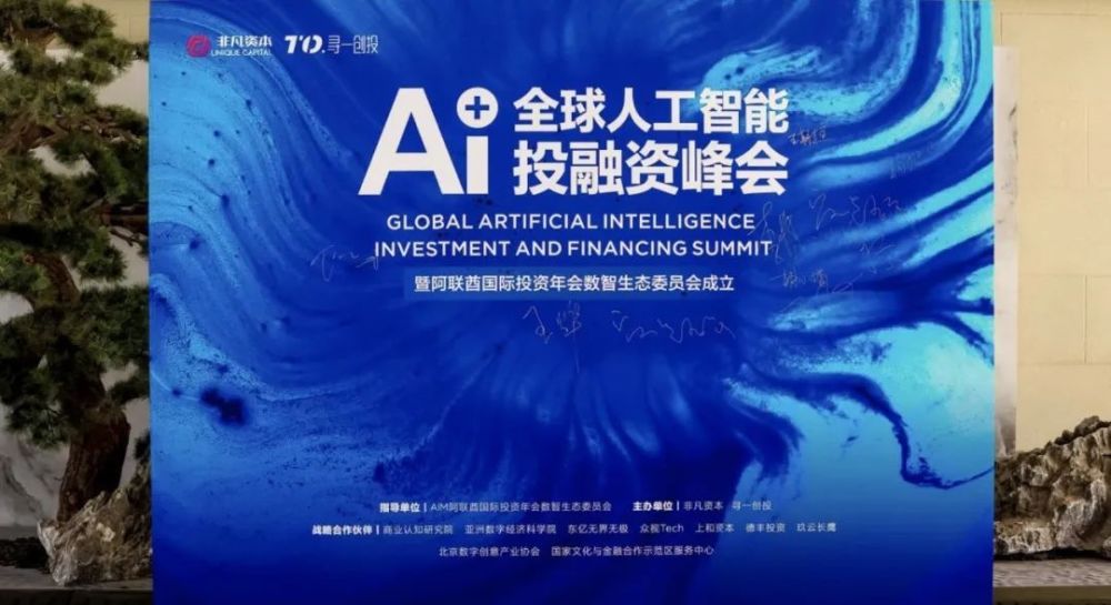 聚焦人工智能 共建数智生态：AI＋全球人工智能投融资峰会顺利举办 · 原文图片 21