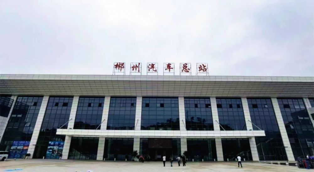 好消息新郴州汽车总站正式启用