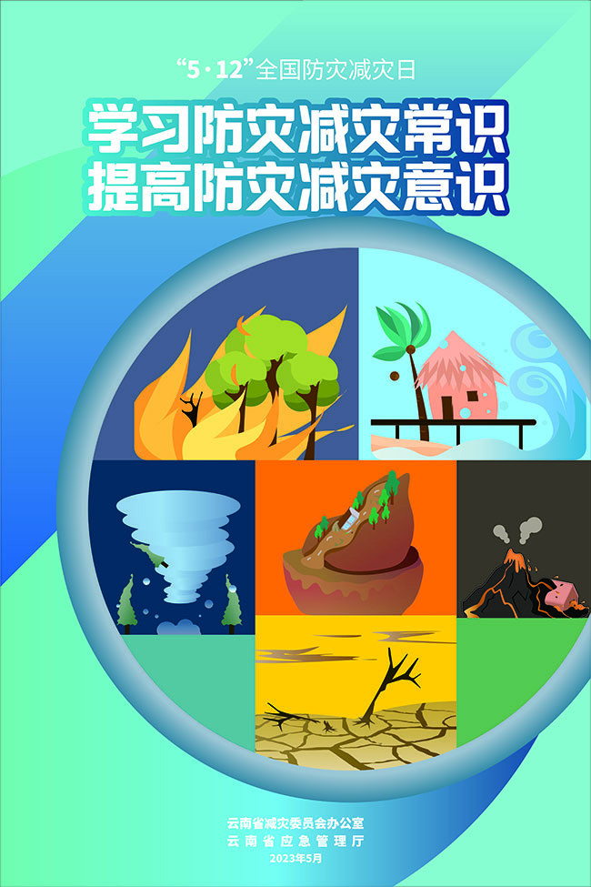 2023年"5·12"全国防灾减灾日宣传海报_腾讯新闻
