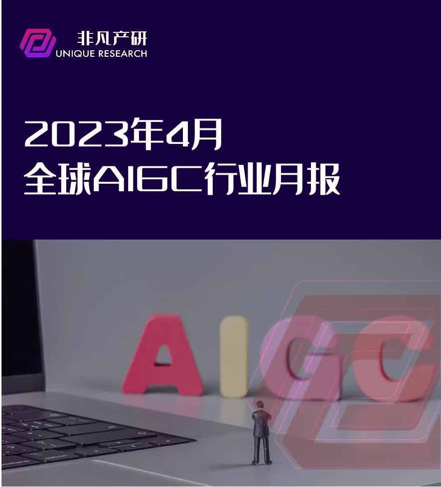 行业报告｜2023年4月全球AIGC行业月报 · 原文图片 1