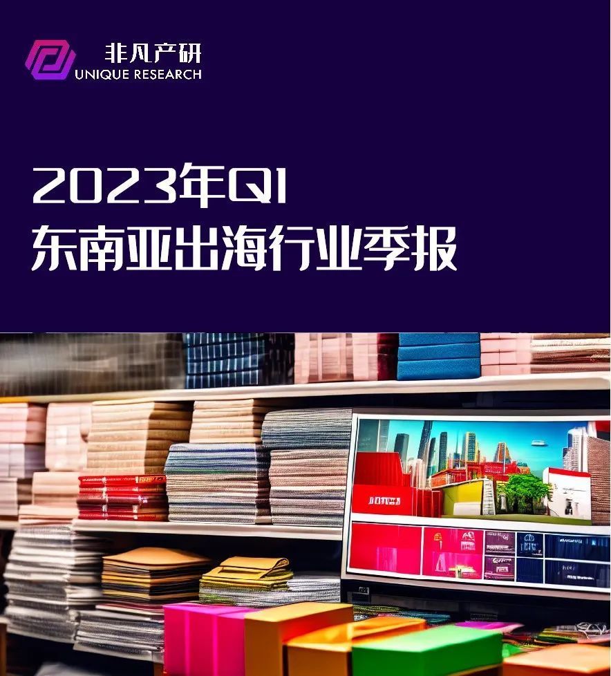行业报告｜2023年Q1东南亚出海行业季报 · 原文图片 1
