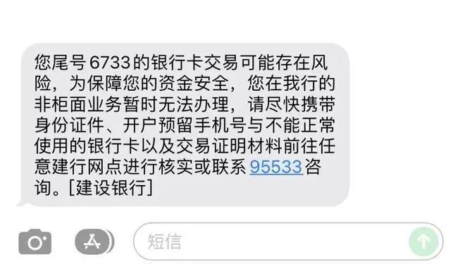 短信内容显示:"因银行卡交易可能存在风险,为保障您的资金安全,您在我