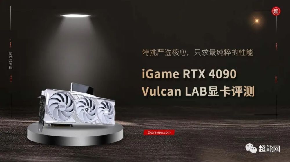 iGame RTX 4090 Vulcan LAB显卡评测：特挑严选核心，只求最纯粹的性能_腾讯新闻