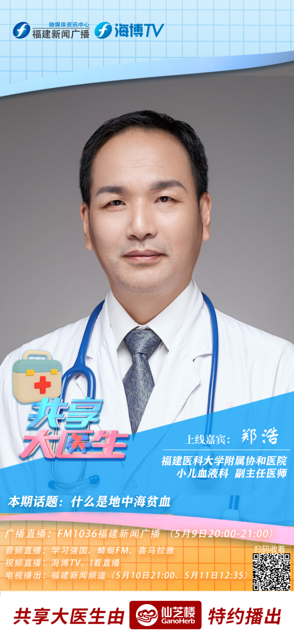 副主任医师福建医科大学附属协和医院上线大医生:郑浩地中海贫血室换