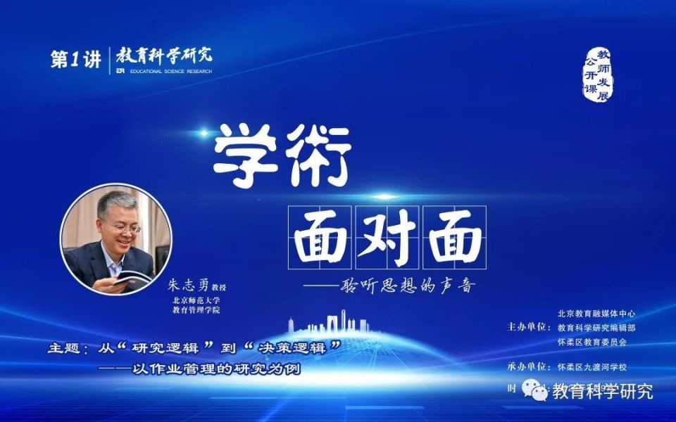 作者北京师范大学教育管理学院朱志勇教授前往北京市怀柔区九渡河学校