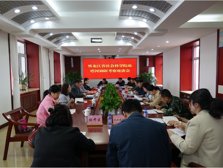 黑龙江省社会科学院赴塔河调研考察并召开座谈会