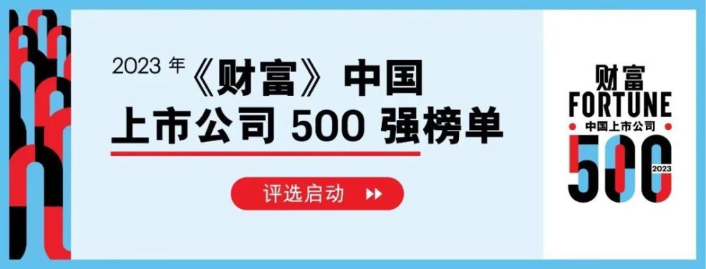2023年《财富》中国上市公司500强榜单评选启动_腾讯新闻