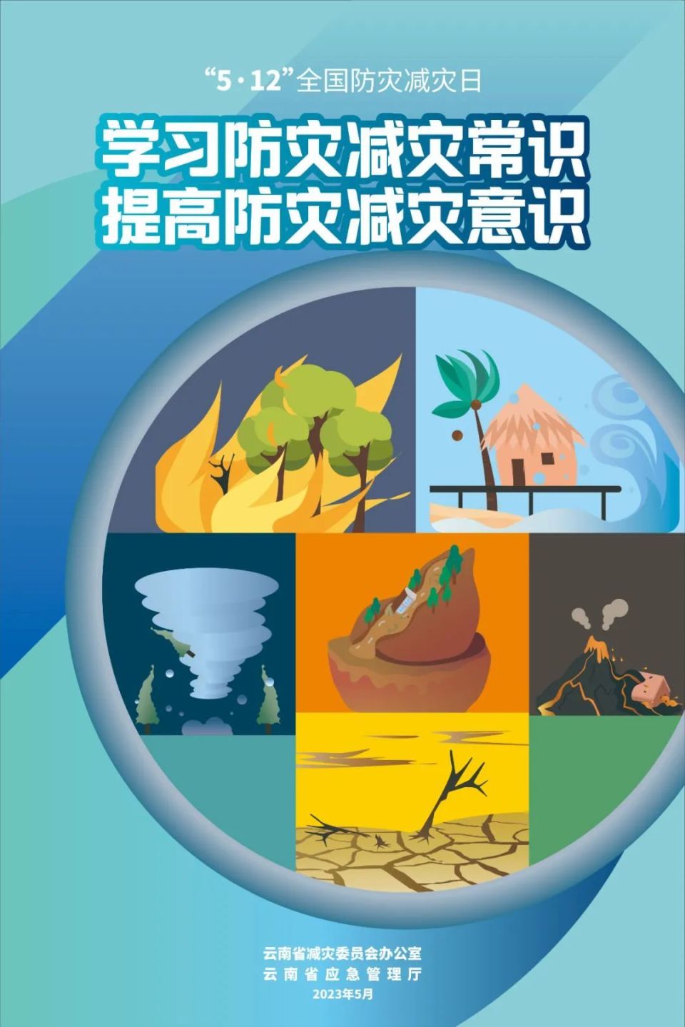 聚焦512全国防灾减灾日主题海报来啦一起来看
