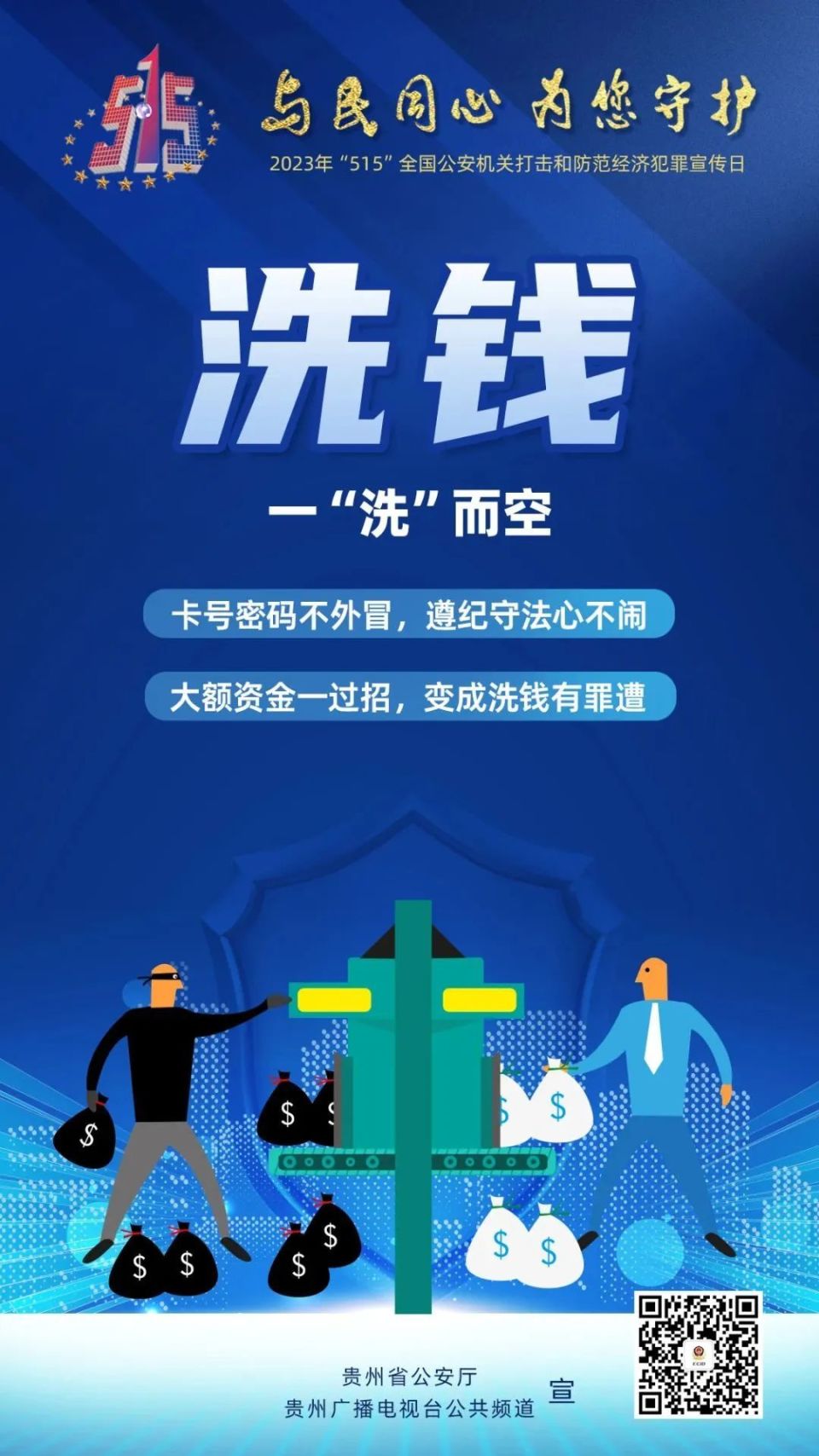 15"防范经济犯罪海报上线啦!-腾讯新闻