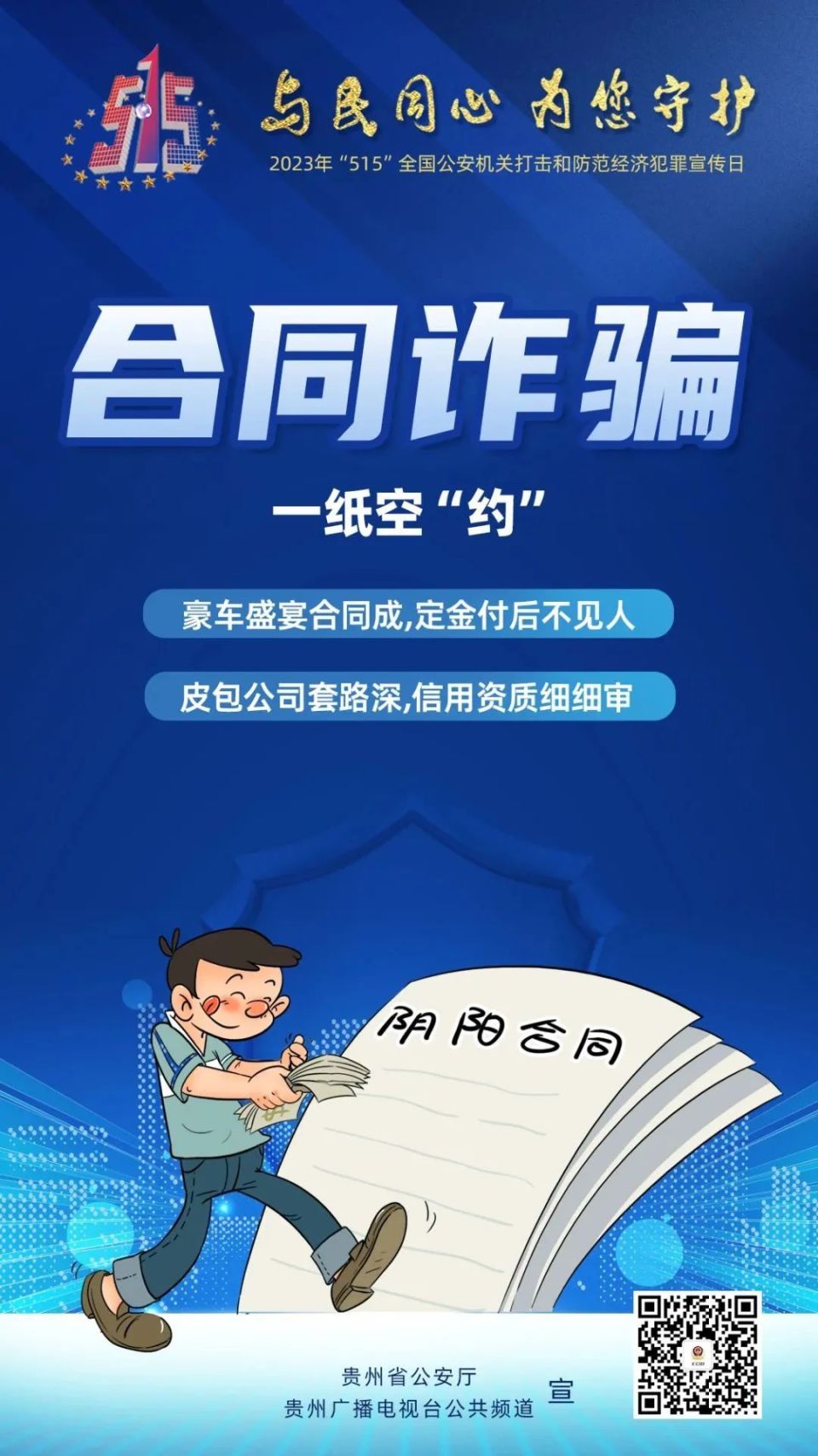 15"防范经济犯罪海报上线啦!-腾讯新闻