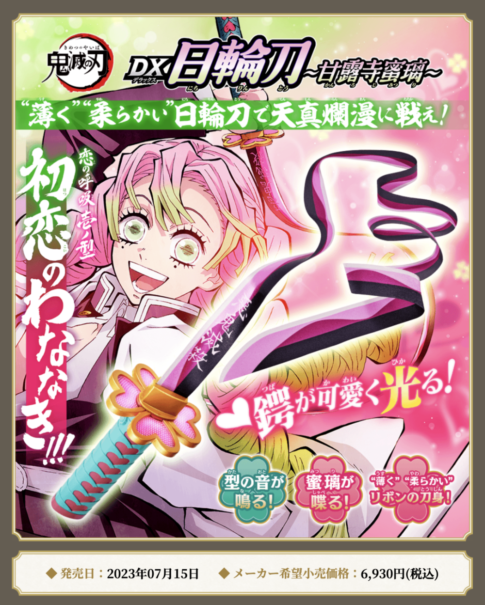 万代dx鬼灭之刃甘露寺蜜璃日轮刀来了