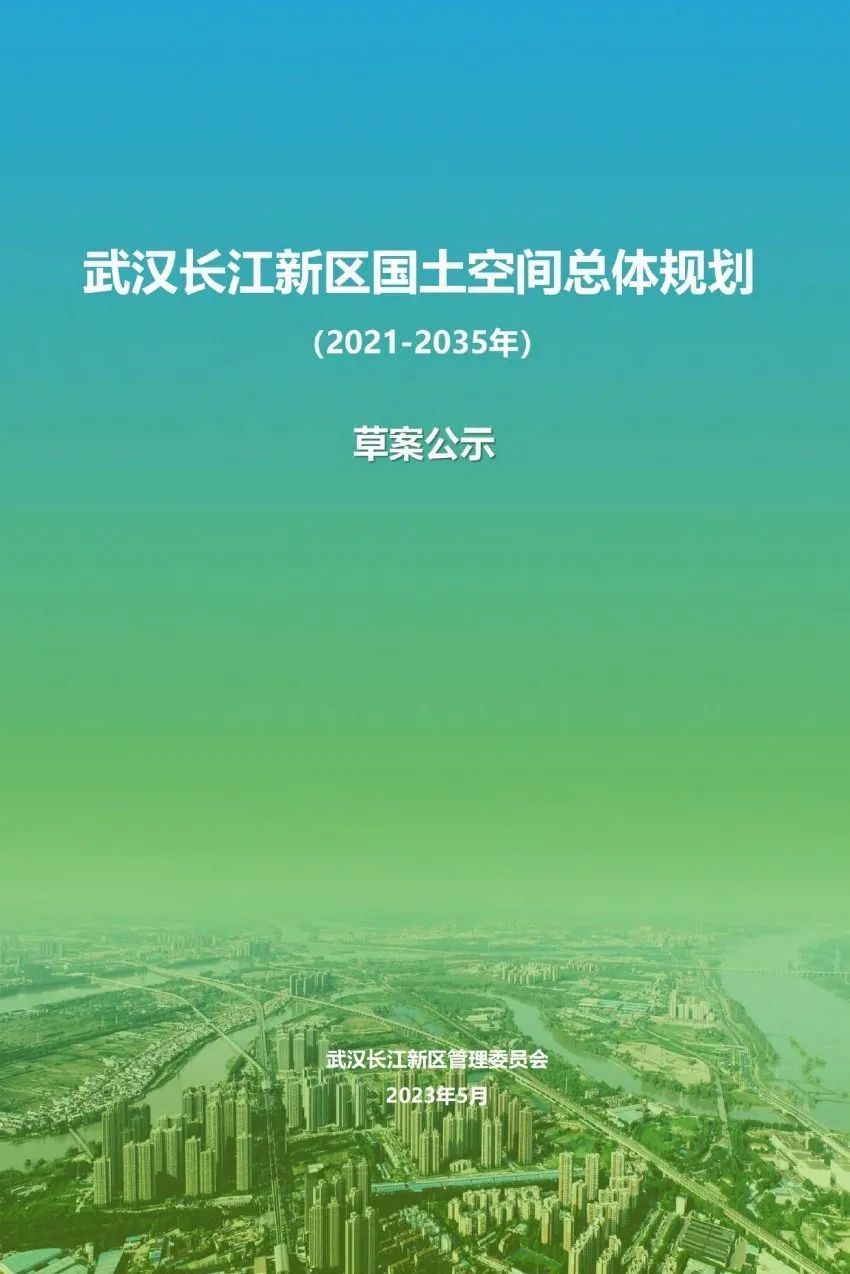 武汉长江新区国土空间总体规划(2021-2035年)草案公示_腾讯新闻