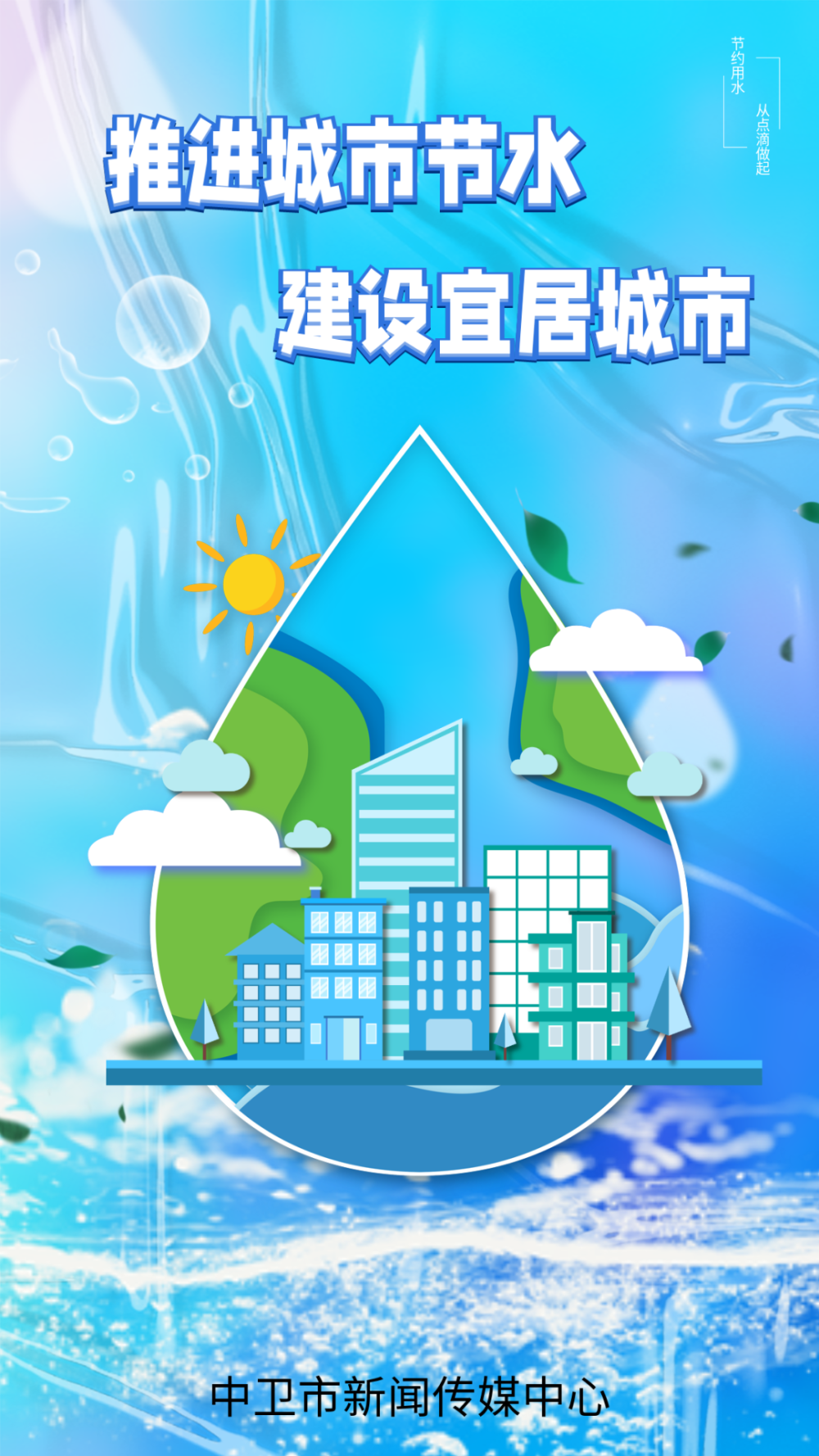 海报丨推进城市节水 建设宜居城市_腾讯新闻