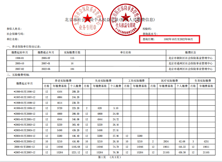 个人社保清单图片图片