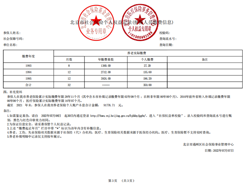 《北京市社会保险个人权益记录(参保人员缴费信息)》加盖有北京市社会