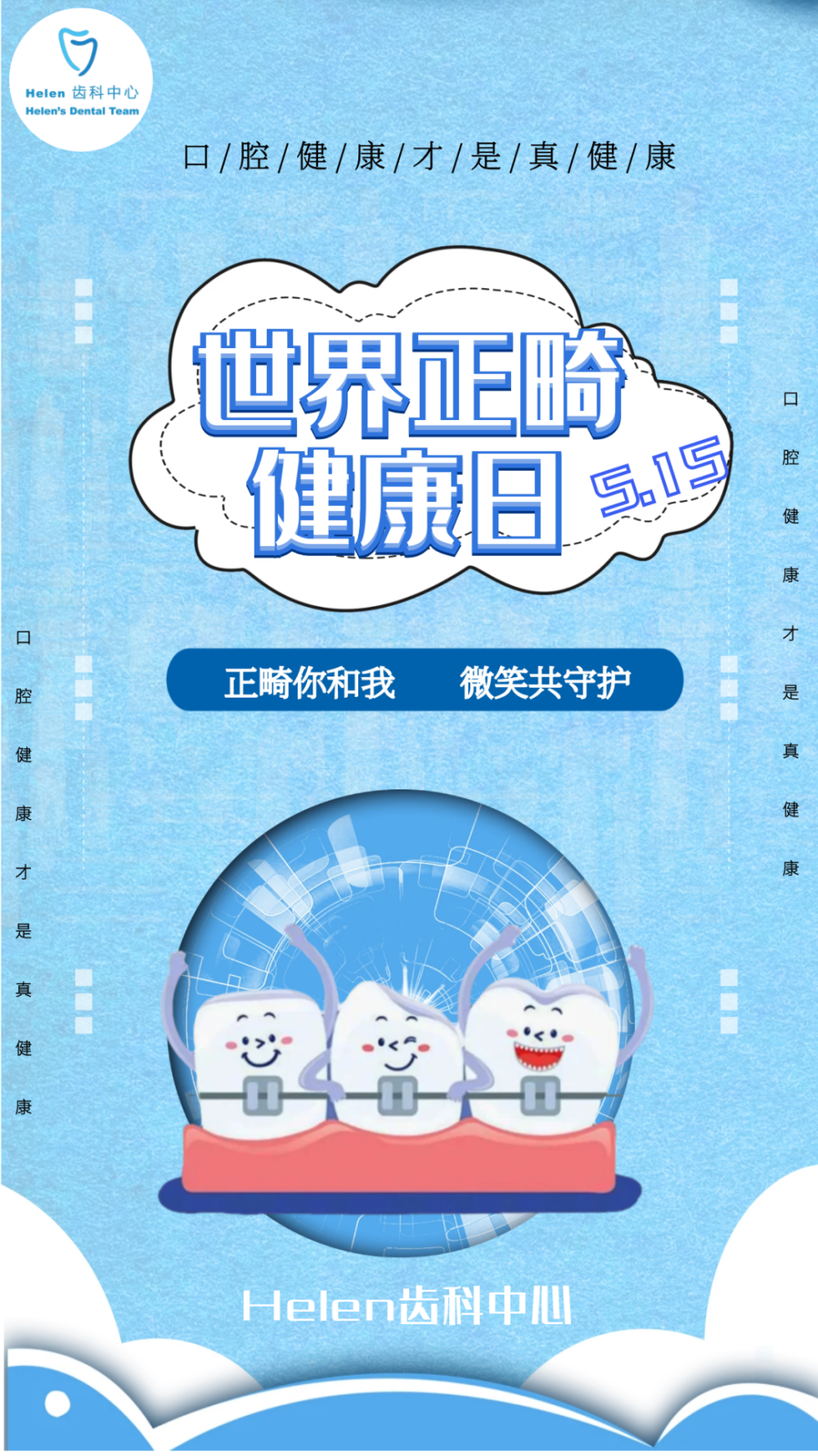 15世界正畸日"正畸你和我,微笑共守护"_腾讯新闻