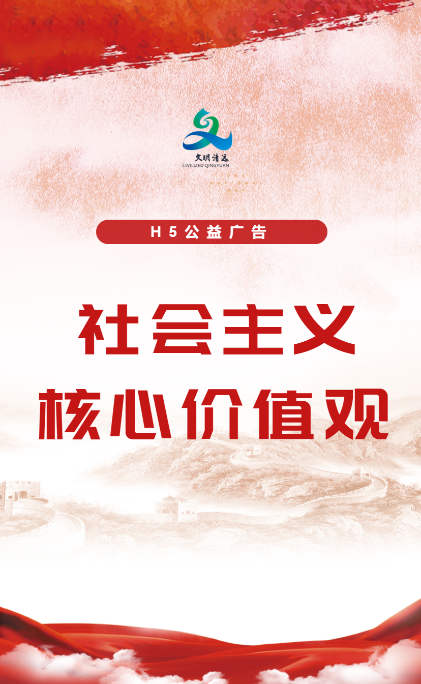 h5公益广告|社会主义核心价值观_腾讯新闻