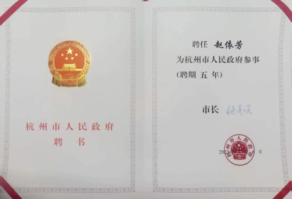 杭州市委副书记,市长姚高员为新聘任杭州市政府参事颁发聘书并表示
