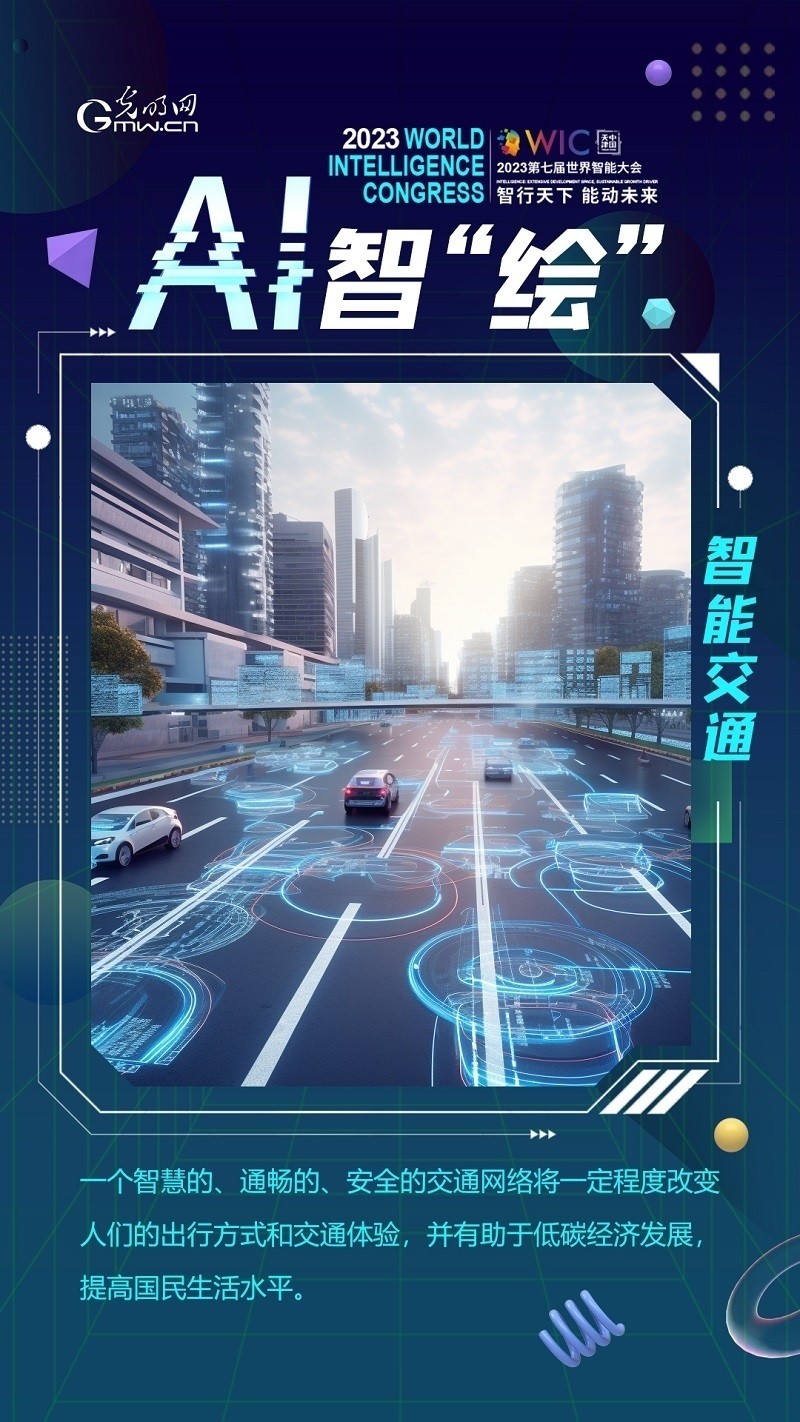 【ai智"绘"海报】不只是更安全,更通畅,未来智能交通这样"运行"-腾讯