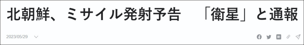 日本：接到朝方通报，朝鲜将在5月31日至6月11日间发射军事侦察卫星什么情况 具体什么意思-313啦实用网