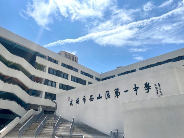 云师大附中西山学校揭牌校址就在