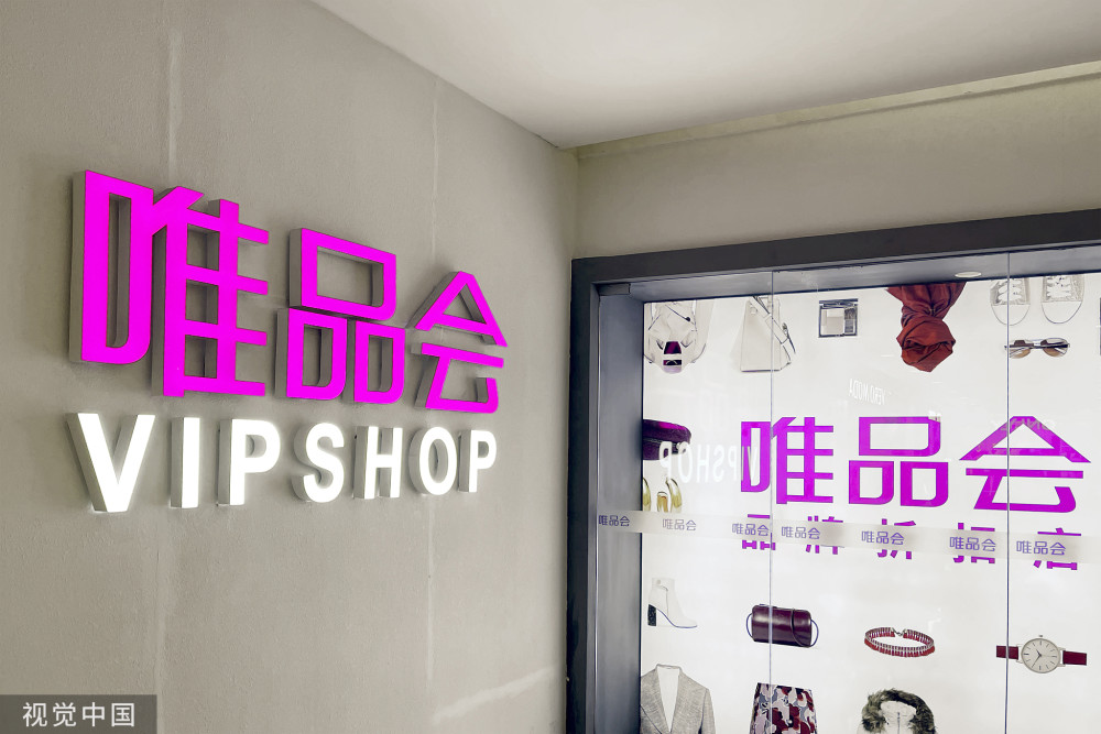 唯品会:别被天雷带偏,细挖有金子