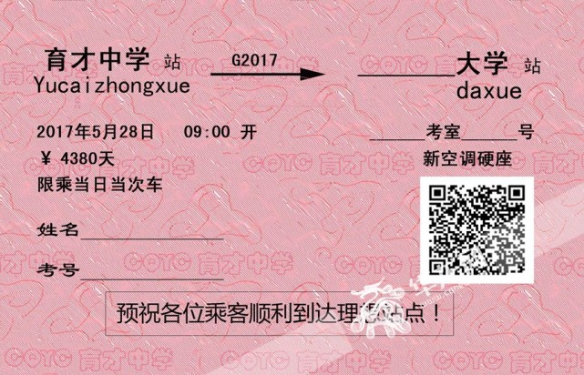 中学向高三学生发"毕业火车票"