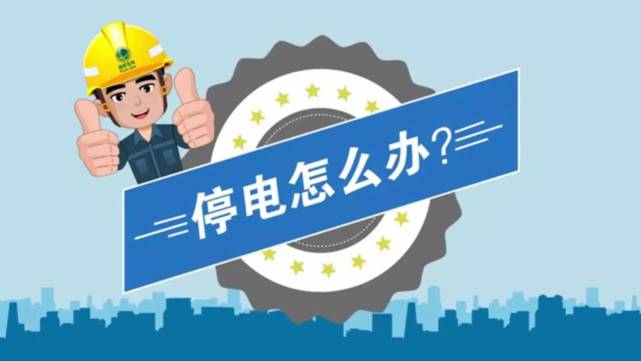 漲姿勢!炎炎夏日 家中停電怎麼辦?