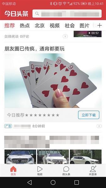 今日头条频现涉赌棋牌App 代理公司违规推广