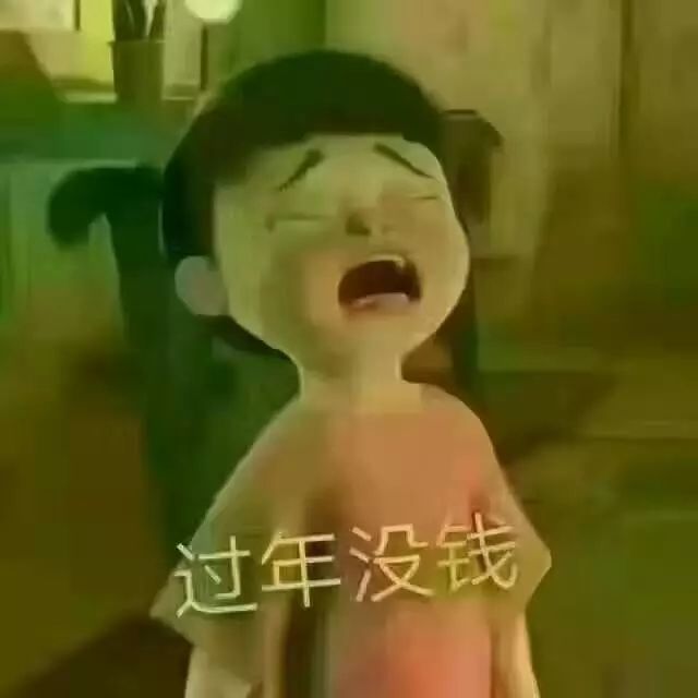又到春节了没钱过年可愁死我了