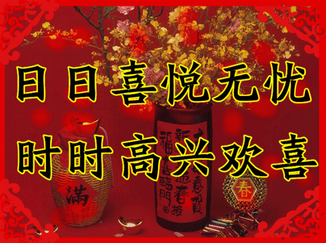 大年初一第一声祝福送给你祝你新年快乐大吉大利