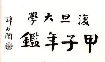 颜体|这三人写的颜体，谁最精彩？
