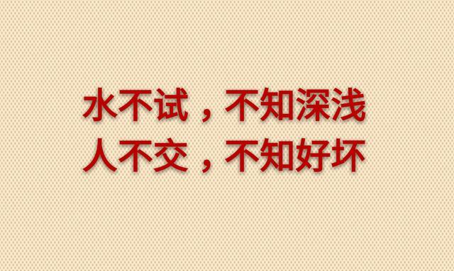 人不交,不知好坏时间验证了人心,见证人人性人生,努力了,珍惜了,问心