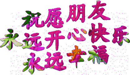 运气 愿你永远生活幸福 在崭新的一天 抛开昨日的烦恼 迎接今天的美好