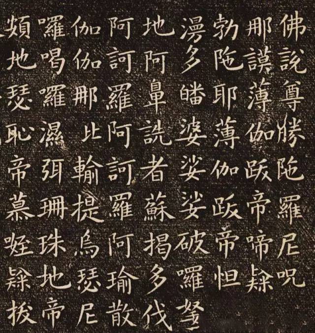 佛说尊胜陁罗尼咒|欧阳询楷书《佛说尊胜陁罗尼咒》刻本欣赏