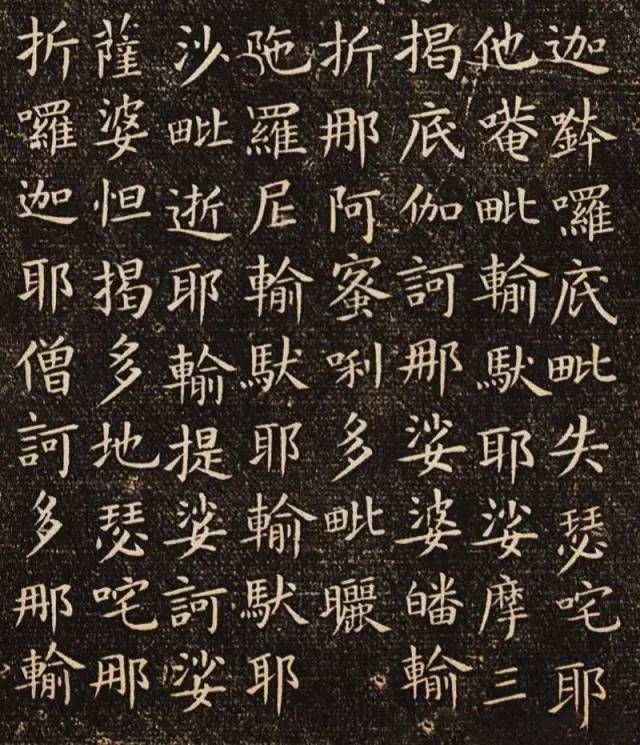 佛说尊胜陁罗尼咒|欧阳询楷书《佛说尊胜陁罗尼咒》刻本欣赏