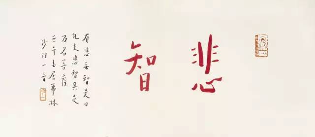 弘一法师一念嗔心开百万障门