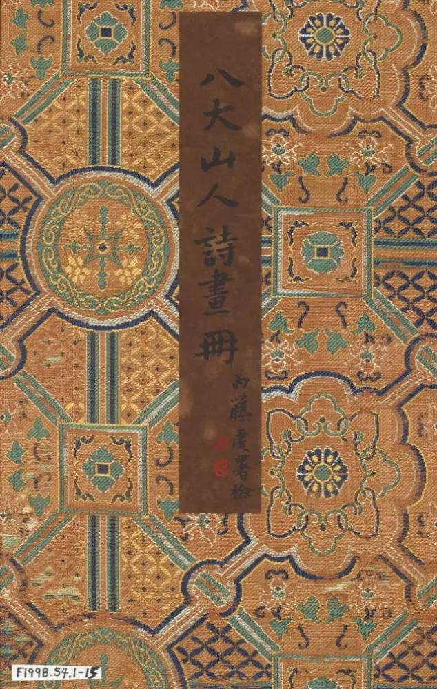 朱耷|八大山人字画全集，大饱眼福！