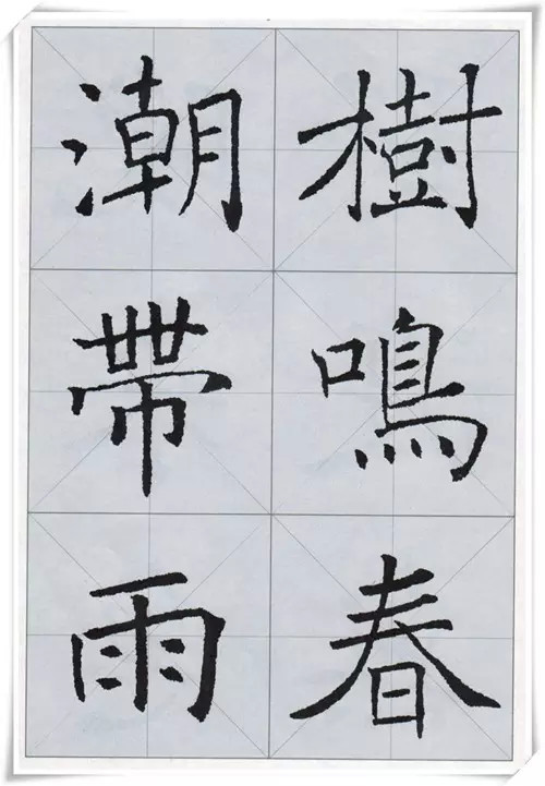 褚遂良书法集字诗词精彩精彩