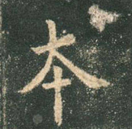 欧阳询|欧楷，如何写出纯正“法度”