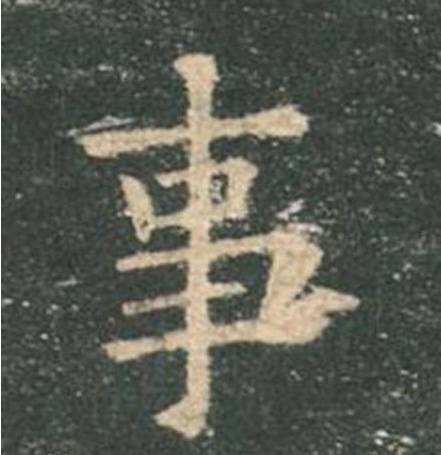 欧阳询|欧楷，如何写出纯正“法度”