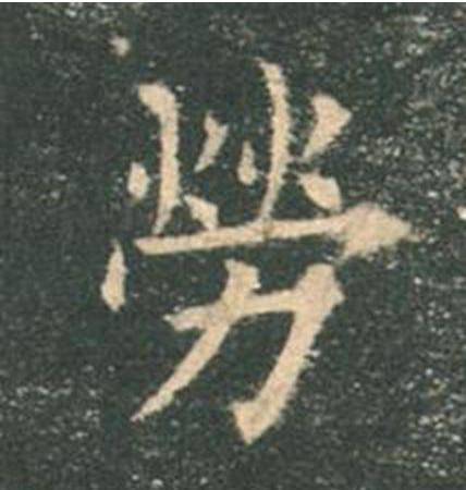 欧阳询|欧楷，如何写出纯正“法度”