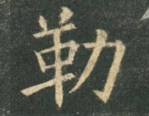 欧阳询|欧楷，如何写出纯正“法度”