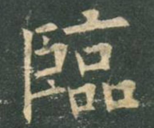 欧阳询|欧楷，如何写出纯正“法度”