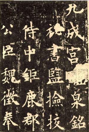 欧阳询|欧楷，如何写出纯正“法度”