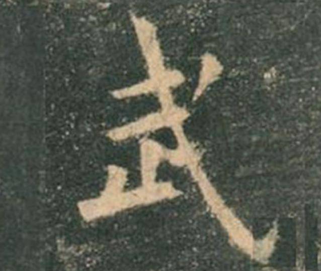 欧阳询|欧楷，如何写出纯正“法度”