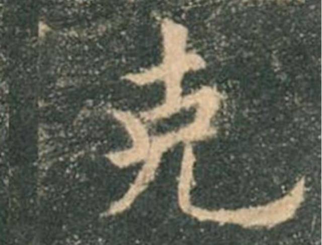 欧阳询|欧楷，如何写出纯正“法度”